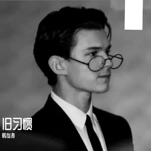 旧习惯