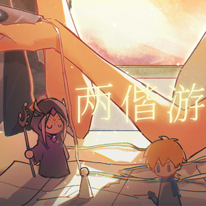 两偕游（《全职高手》喻黄CP向同人曲）