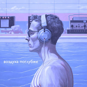 Воздуха поглубже