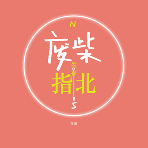 废柴生存指北 伴奏