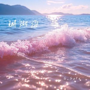 珊瑚海(prod.Echo43)