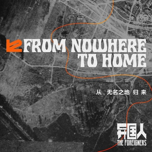 From Nowhere to Home（从无名之地归来）