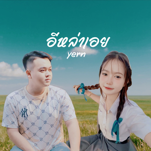 อีหล่าเอย