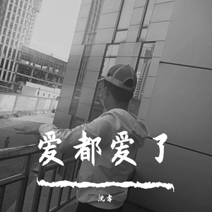 小洲-爱都爱了（沈孝 remix）