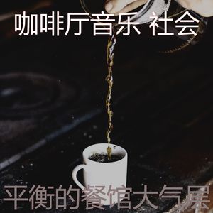 柔和的咖啡厅时刻