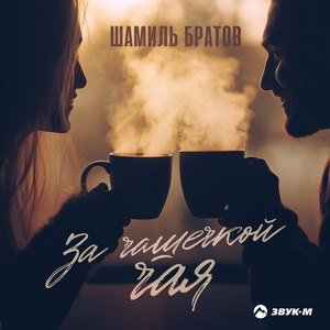 За чашечкой чая