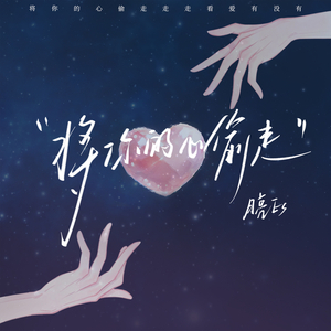 将你的心偷走