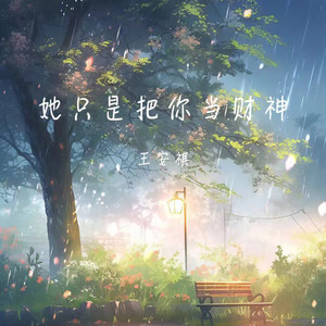 她只是把你当财神