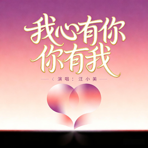 我心有你你有我