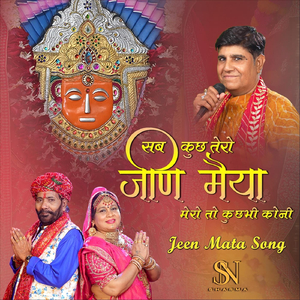 Jeen Mata Song | सब कुछ तेरो जिण मैया मेरो तो कुछभी कोनी