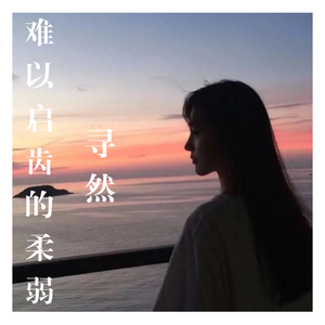 难以启齿的柔弱（翻自 顾兮）