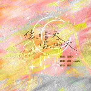像晴天像雨天（女声心动翻唱 Cover.汪苏泷）