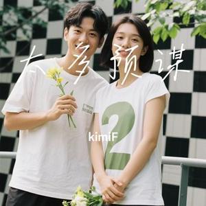 太多预谋 (Cover 季彦霖)