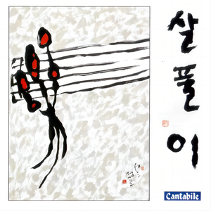 살풀이 (驱邪)