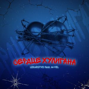Сердце хулигана