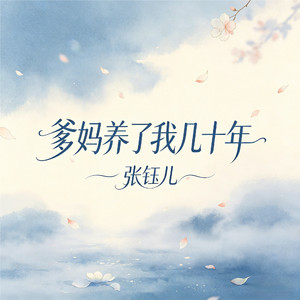 爹妈养了我几十年