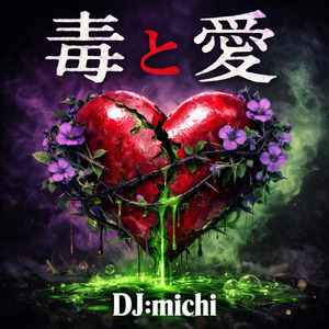 毒と愛 (feat. MEL)