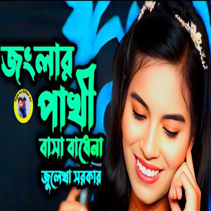 জংলার পাখি বাসা বাধে না