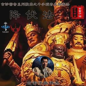 千手观音五部密法之降伏法