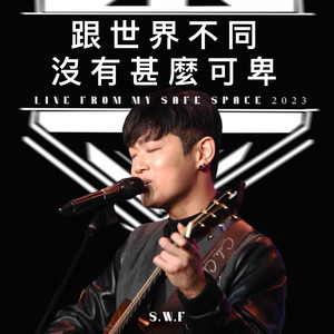 跟世界不同没有甚么可卑 (Live from my safe space)