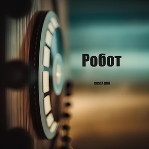 Робот