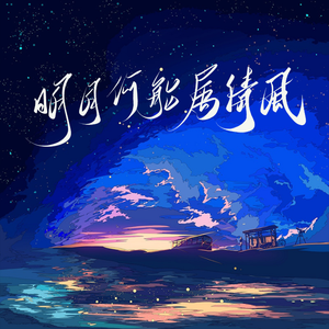 明月何能属清风-广播剧《明月何能属清风》同名ED