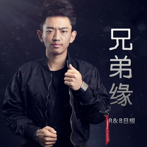 兄弟缘