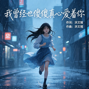 我曾经傻傻真心爱着你 伴奏