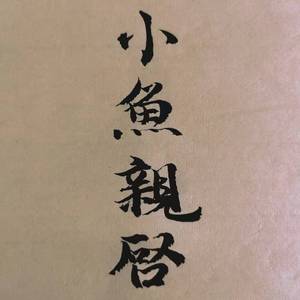 小魚親啓