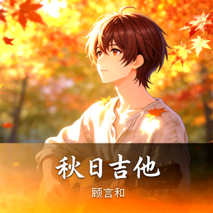 秋日吉它
