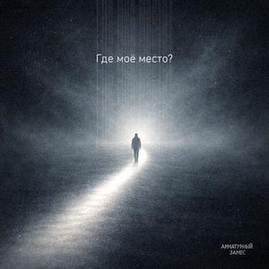 Где моё место?