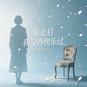 你走后我没再快乐过