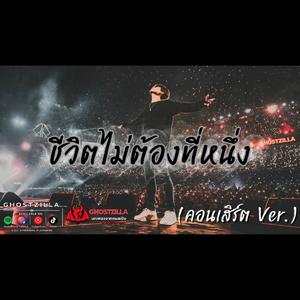 ชีวิตไม่ต้องที่หนึ่ง(คอนเสิร์ตVer.)