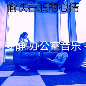 精彩合作办公空间环境