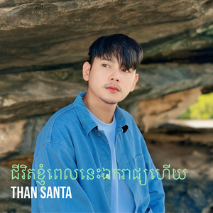 ជីវិតខ្ញុំពេលនេះឯករាជ្យហើយ