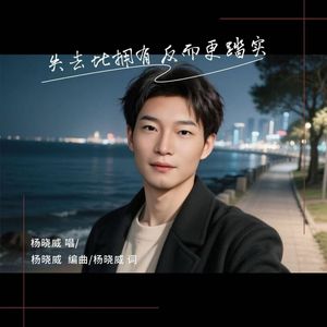 失去比拥有反而踏实