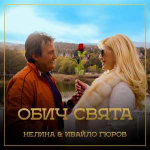 Обич Свята