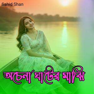 অচেনা ঘাটের মাঝি