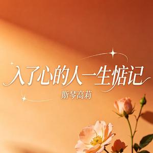 入了心的人一生惦念