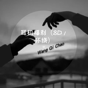 冬眠【8D全景环绕】