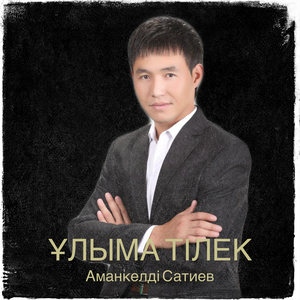 Ұлыма тілек