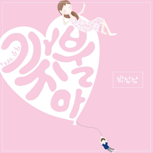 까불지 마 (Feat. 유희)