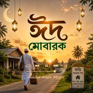 ঈদ মোবারক (Eid Mubarok)