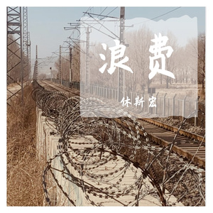 浪费（翻自 林宥嘉）