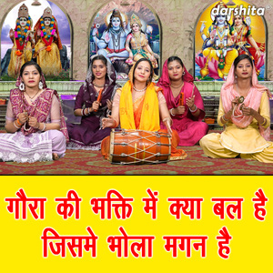 Gaura Ki Bhakti Me Kya Bal Hai Jisme Bhola Magan Hai