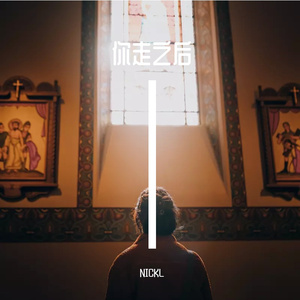 你走之后（prod.by ATTBEAT)