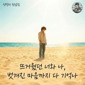 뜨거웠던 너와 나, 벗겨진 마음까지 다 기억나