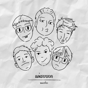 แค่เธอบอก