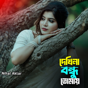 দেখিনা বন্ধু তোমায়