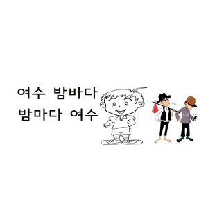여수 밤바다